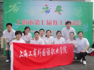 上海市第七屆教工運動會